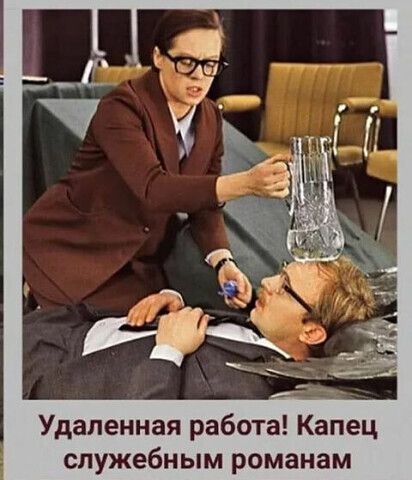 Удаленная работа Капец служебным романам