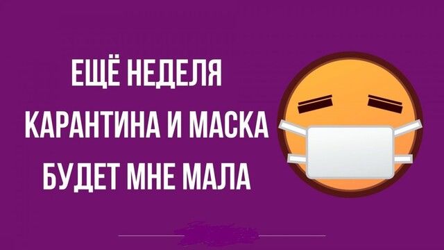 ЕЩЁ НЕДЕЛЯ КАРАНТИНА И МАСКА БУДЕТ МНЕ МАЛА