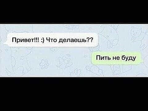 Привет Что делаешь Пить не буду