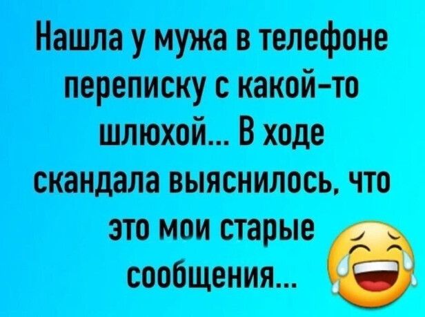 Нашла у мужа в телефоне переписку с какой то шлюхой В ходе скандала выяснилось что это мои старые сообщения