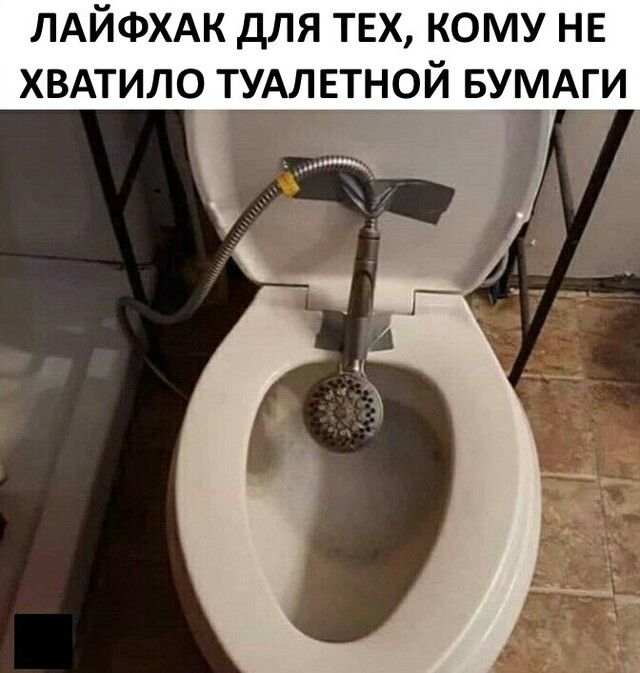 ЛАЙФХАК ДЛЯ ТЕХ КОМУ НЕ ХВАТИЛО ТУАЛЕТНОЙ БУМАГИ