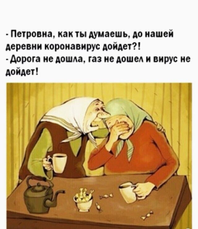 Петровна как ты думаешь до нашей деревни короиавирус дойдет фррога не даша газ не дошед и вирус не дойдет _ Т