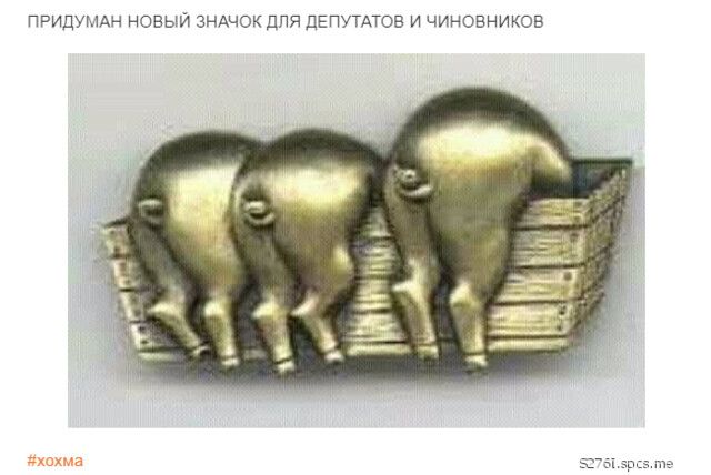 ПРИДУМАН новый зндчок для ДЕПУТАТОВ И чиновников