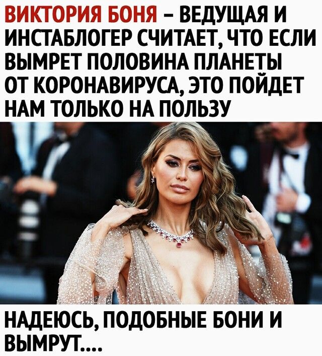 ИНСГАБЛОГЕР СЧИТАЕТ ЧТО ЕСЛИ ВЫМРЕТ ПОЛОВИНА ПЛАНЕТЫ ОТ КОРОНАВИРУСА ЭТО ПОИДЕТ НАМ ТОЛЬКО НА ПОЛЬЗУ НАДЕЮСЬ ПОДОБНЫЕ БОНИ И ВЫМРУТ