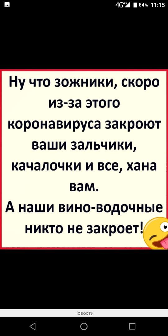 Б 469 4 1115 Ну что зожники скоро из за этого коронавируса закроют ваши зальчики качалочки и все хана вам А наши вино водочные никто не закроет