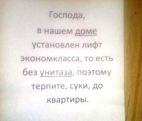 В нашем доме установлен лифт экономкласса то есть без унитаза позтому терпите суки до квартиры Ь