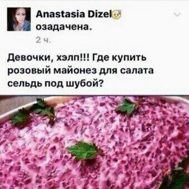 Апамавіа рипы озадачена девочки хэлп Где купить розовый майонез для салата сельдь под шубой