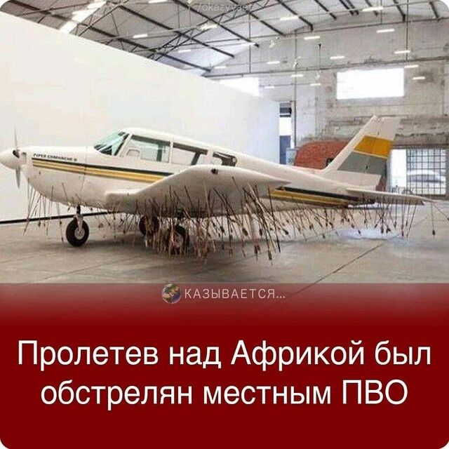 КАЗЫВАЕТСЯ Пролетев над Африкой был обстрелян местным ПВО
