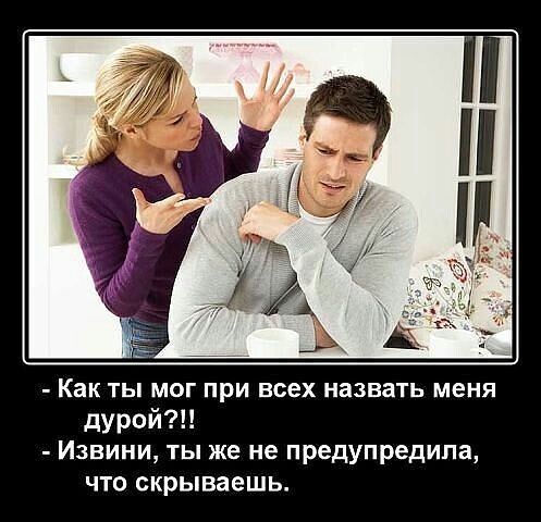 Как ТЫ МОГ при всех НВЗВаТЬ меня дурой Извини ты же не предупредила что скрываешь