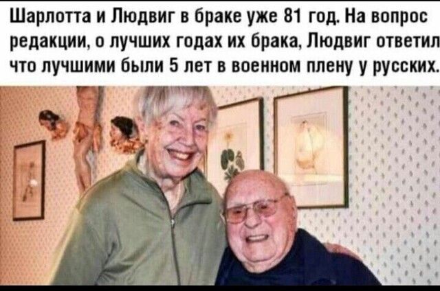 Шарлотта и Людвиг в браке уже 81 год На вопрос редакции о лучших годах их брака Людвиг ответил что лучшими были 5 лет в военном плену у русских