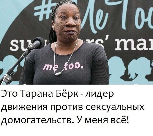 Это Тарана Бёрк лидер движения против сексуальных домогательств У меня всё