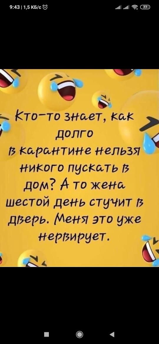 943 15 кгсё КТОТЪАЗНаеТ Как долго карантине нельзя НИКОГО пускать В дом 4 ТО жеНа Шестой день стучит 5 дверь Меня это уже нервирует АЦ