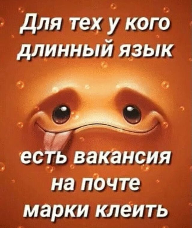 Для тех у когд длинный язык есть вакансии на пОчте марки КЛЕИТЬ