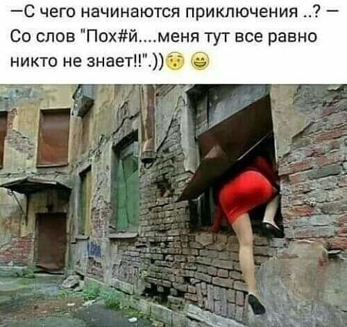 С чего начинаются приключения Со слов Похйменя тут все равно никто не знает4б
