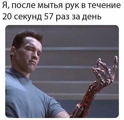 Я после мытья рук в течение 20 секунд 57 раз за день