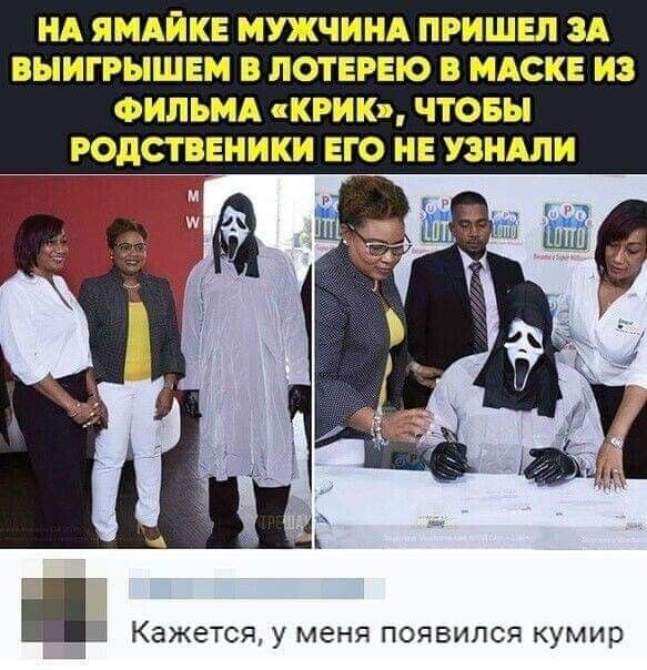 НА ЯМАИКЕ МУЖЧИНА ПРИШЕЛ ЗА ВЫИГРЫШЕМ В ПОТЕРЕЮ В МАСКЕ ИЗ ФИЛЬМА РИК ЧТОБЫ Ц Кажется у меня появился кумир