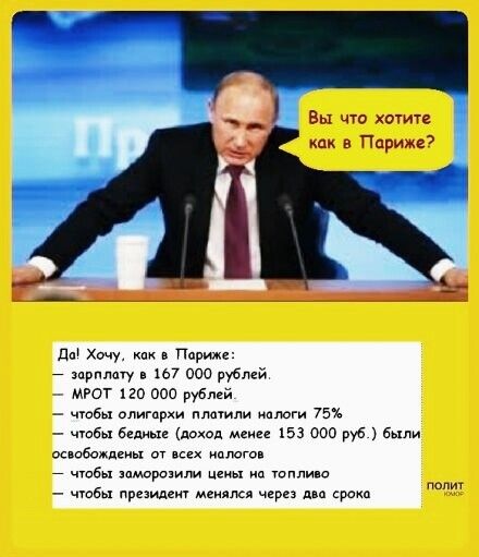 Вы что хот в Пприже ды Хочу Париж зарплату зы 000 рублей мгог иго 000 рублей чтбы олигархи плпмли налоги 75 чтбы бедные ход мм 153 000 руб был осюбождвиы от всех иплстп _ чюбн заморозит не шили о чобы приидет менялся через раки поит
