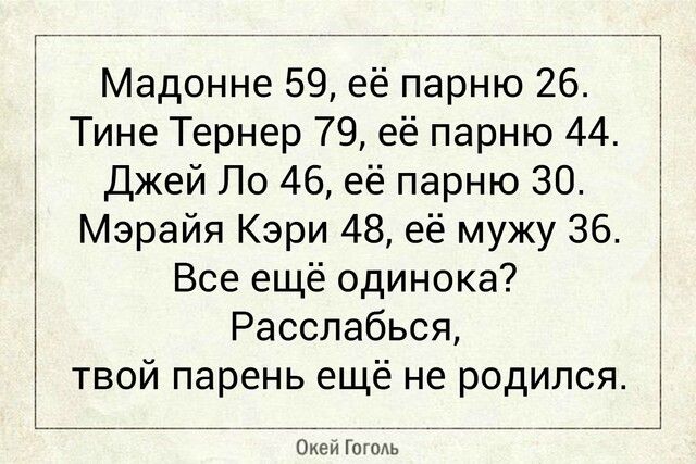 Мадонне 59 её парню 26 Тине Тернер 79 её парню 44 Джей По 46 её парню ЗО Мэрайя Кэри 48 её мужу 36 Все ещё одинока Расслабься твой парень ещё не родился Оиеи Гаюш