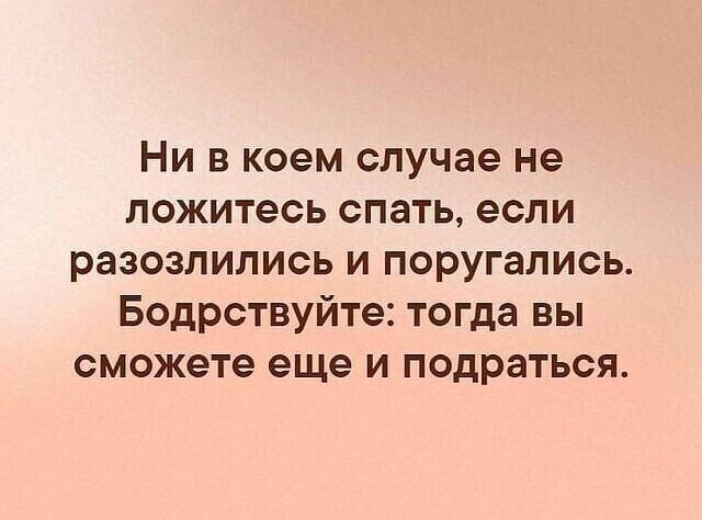 Ни в коем случае не ложитесь спать если разозлились и поругались Бодрствуйте тогда вы сможете еще и подраться