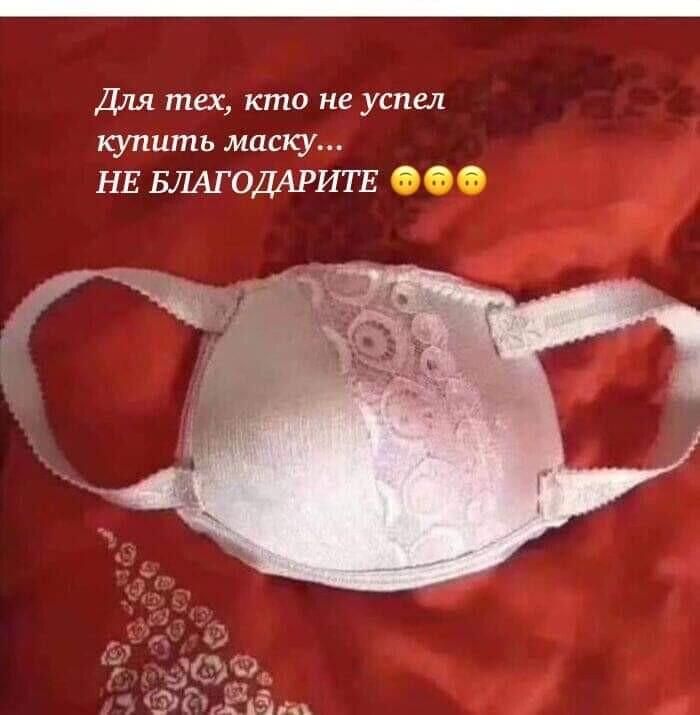 Для тех кто не успел купить маску НЕ БЛАГОДАРИТЕ