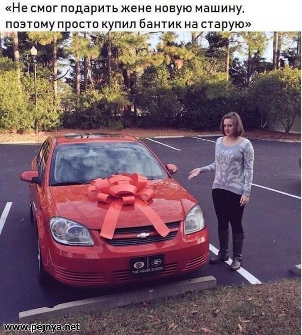 Не СМОГ ПОДЗРИТЬ жене НОВУЮ МЗШИНУ ик на старую Ё т _ Г