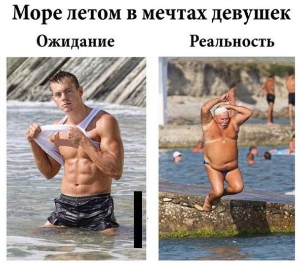 Море ПСТОМ В мечтах девушек Ожидание Реальность