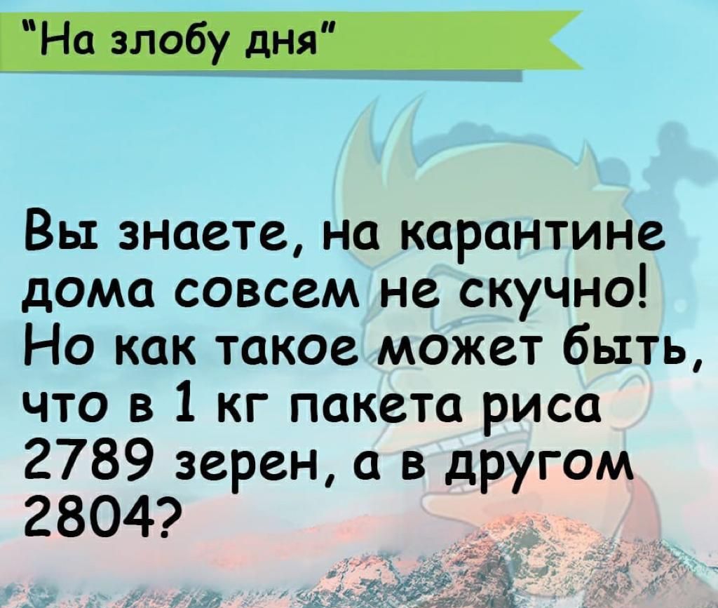 Вы знаете на карантине дома совсем не скучно Но как такое может быть что в 1 кг пакета риса 2789 зерен а в другом 2804