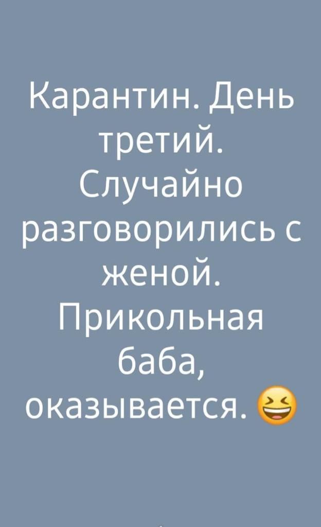 КарантинЦень третий Случайно разговорились с кеной Прикольная баба оказываетсяеЭ