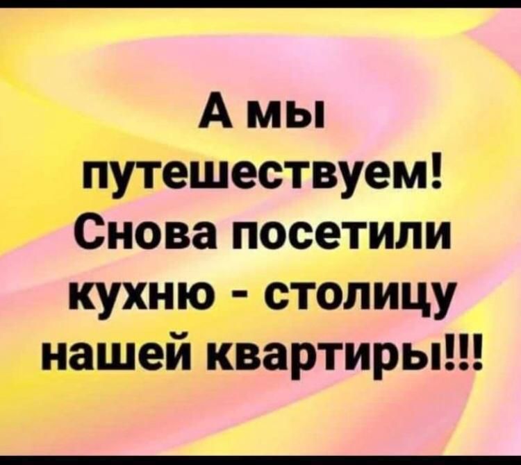 А мы путешествуем Снова посетили кухн_к__ столицу нашей квартиры