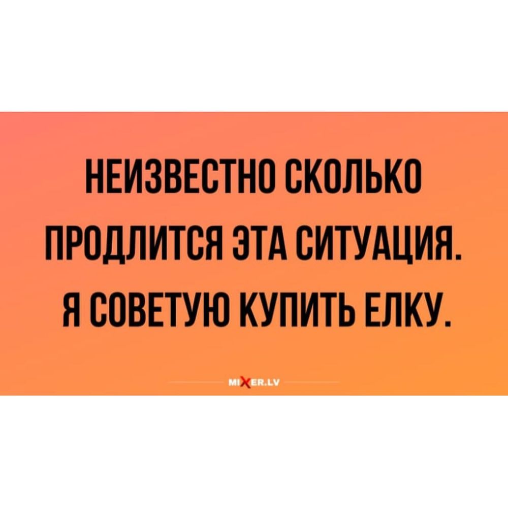 НЕИЗВЕСТНО СКОЛЬКО ПРОДЛИТСЯ ЭТА СИТУАЦИЯ Я СОВЕТУЮ КУПИТЬ ЕЛКУ