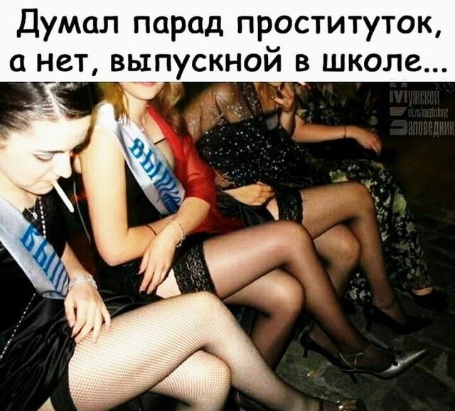 Думал парад проституток С НСТ ВЫПУСКНОЙ В школе см
