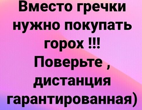 Вместо гречки нужно покупать горох Поверьте дистанция гарантированная