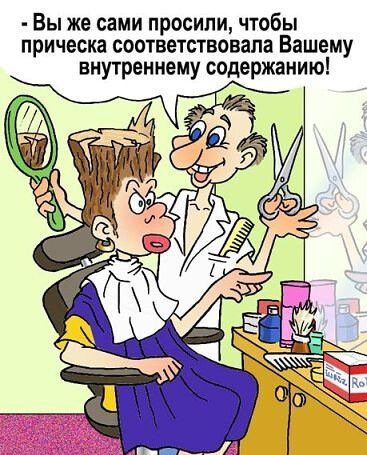 Вы же сами просили чтобы прическа соответствовала Вашему внутреннему содержанию