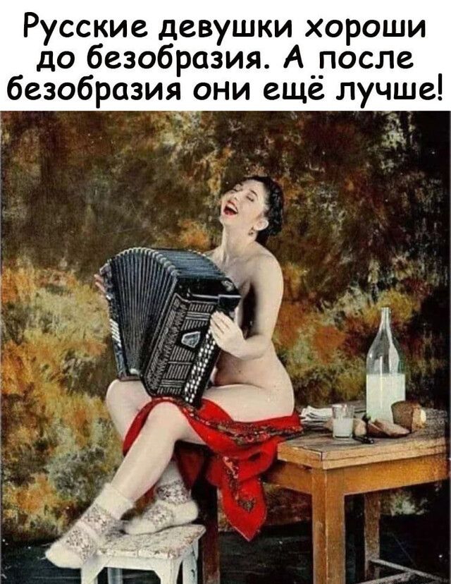 Русские девушки хороши до безобразия А__после безобразия они еще лучше