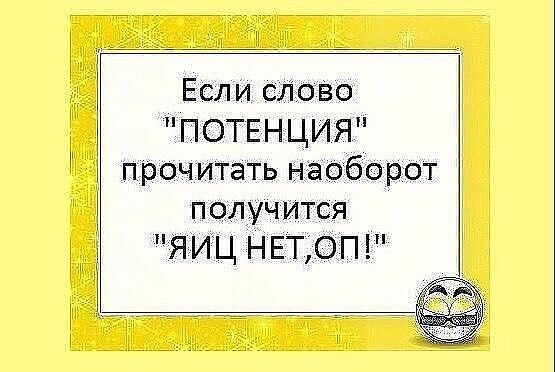 Есл и сЛоВо ПОТЕНЦИЯ прочитать наоборот получится ЯИЁЦ НЕТОП