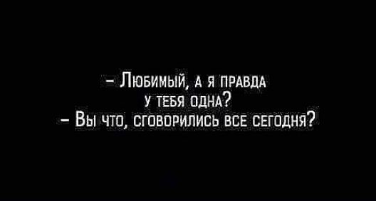 Лювимый А я ПРАВДА у тввя пднд Вы что сгпвпрились все свгоднй