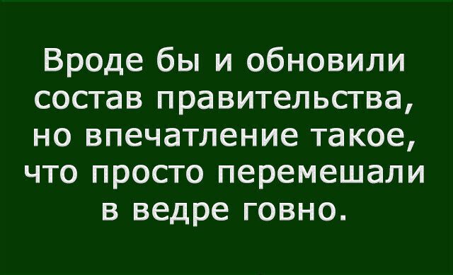 Вроде бы и обновили состав правительства но впечатление такое что просто перемешали в ведре говно