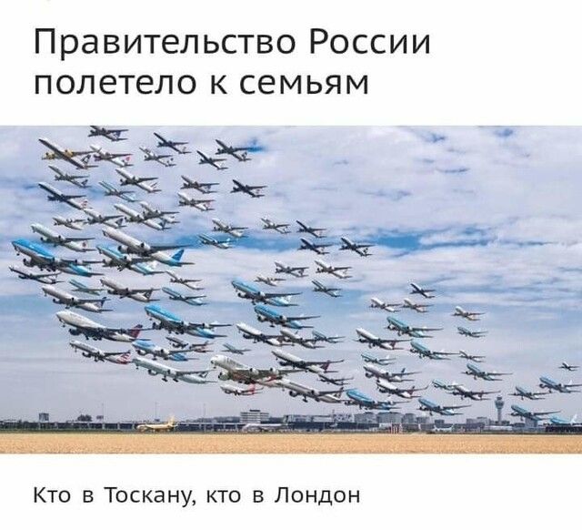Правительство России полетело к семьям КТО В ТОСКЭНУ КТО В ЛОНДОН