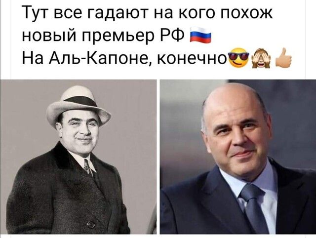 Тут все гадают на кого похож новый премьер РФ На Аль Капоне конечночд