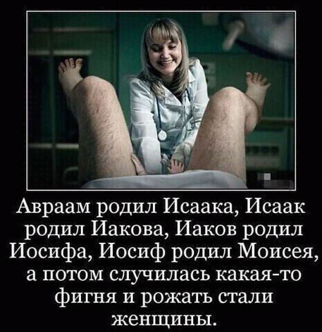 Авраам родил Исаака Исаак родил Иакова Иаков родил Иосифа Иосиф родил Моисея а потом случилась какаято фигня и рожать стали женщины