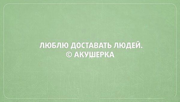 ЛЮБЛЮ дОСТАВАТЬ ЛЮДЕЙ АКУШЕРКА