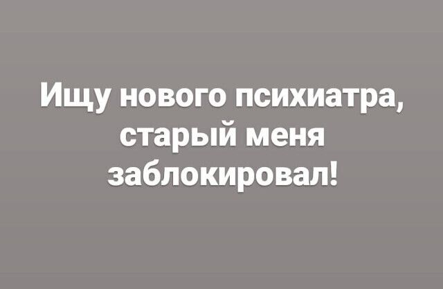 Ищу нового психиатра старый меня заблокировал