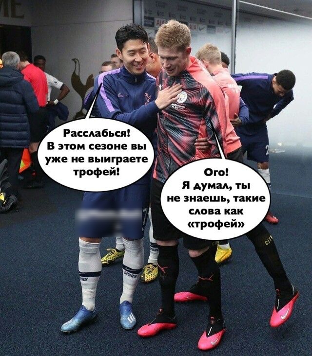 Расслабься В этом сезоне вы уже не выиграете трофей Ого я думал ты не знаешь такие попа как трофей