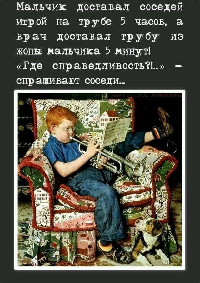 Мальчик доставал соседей игрой на трубе 5 часов а врач доставал трубу из жопы мальчика 5 минут Где справедливость спрашивают соседи