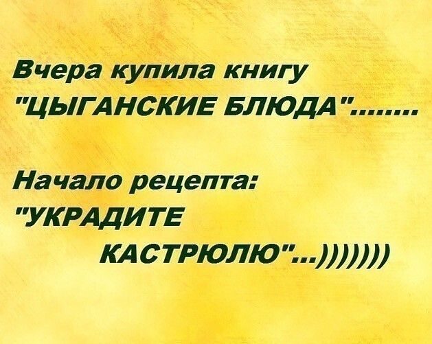 Вчера купила книгу ЦЬ1ГАНСКИЕ БЛЮДА Начало рецепта УКРАДИТЕ КАСТРЮЛЮ