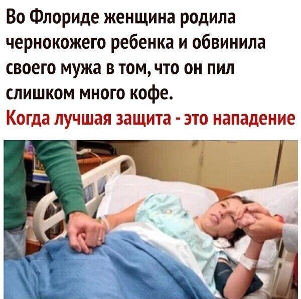 Во Флориде женщина родила чернокожего ребенка и обвинила своего мужа в томчто он пил слишком много кофе Когда лучшая защита это нападение
