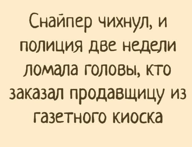 Снайпер чихнул и полиция две недели ломала головы кто заказал продавщицу из газетного киоска