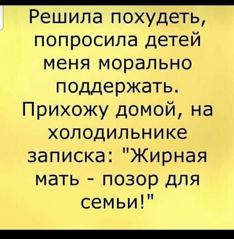Решила похудеть попросила детей меня морально поддержать Прихожу домой на холодильнике записка Жирная мать позор для семьи