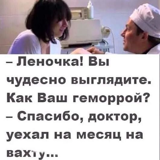 ФМ дв Леночка Вы чудесно выглядите Как Ваш геморрой Спасибо доктор уехал на месяц на вахту
