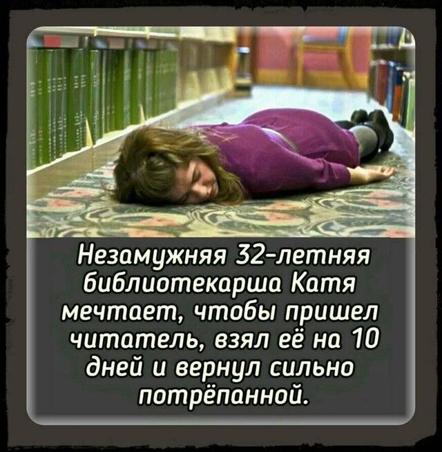 Незамужняя 32 летняя библиотекарша Катя мечтает чтобы пришел читатель взял её на 10 дней и вернул сильно потрёпаннай